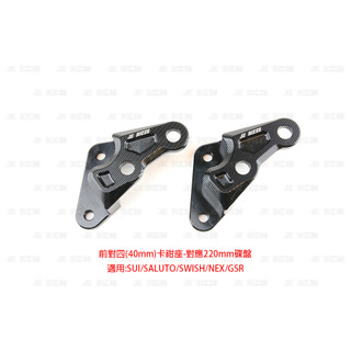 JZ BIKES 傑能 SUI 對四 220mm 前卡鉗座 卡鉗座 卡座 SALUTO SWISH NEX 鋁合金 卡鉗