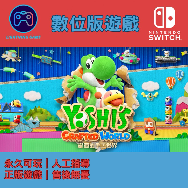 【閃電⚡️電玩】耀西的手工世界switch數位版