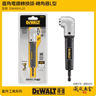 現貨｜DEWALT 美國 得偉｜DWARA120｜六角柄直角電鑽轉換頭 起子機轉L型90度角度夾頭接桿轉角器【威威五金】