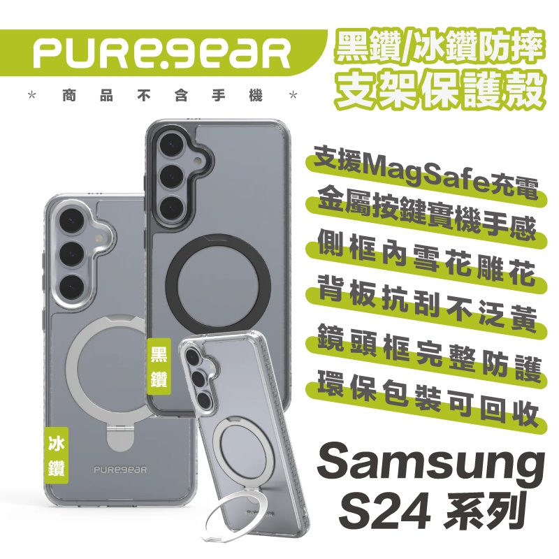 Puregear 普格爾 黑鑽 冰鑽 手機殼 防摔殼 保護殼 支架 MagSafe 適 S24 Plus Ultra
