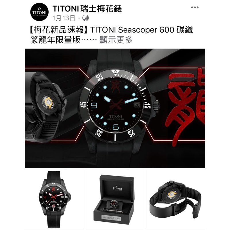 TITONI 梅花新品Seascoper 600 碳纖篆龍年限量版