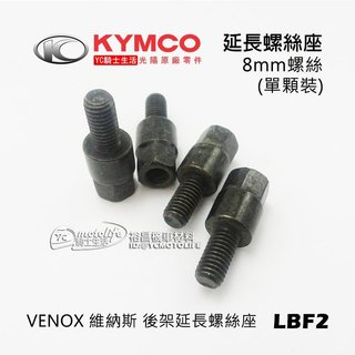 KYMCO光陽原廠 螺絲 8mm 延長螺絲座 外六角 延長 增高螺絲 維納斯 螺絲座 單顆裝 LBF2