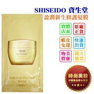 時尚美妝 SHISEIDO 資生堂 盈潤新生修護髮膜 14ml 旅行組 批發