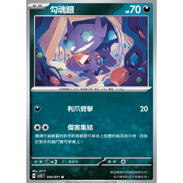 【卡可夢卡牌補給站】PTCG中文版 勾魂眼 sv5K H 050/071 U