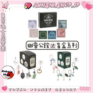 現貨🉑出⭐️有發票⭐️🎌東京迪士尼樂園 幽靈公館 盲抽 盲盒 收藏 掛飾 鑰匙圈 吊飾 小方巾 盲盒