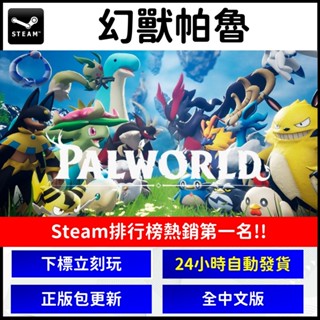 【自動發貨】Steam 正版 單機 幻獸帕魯 Palworld 離線遊玩 寶可夢 ARK PC 電腦 修改器 Deck