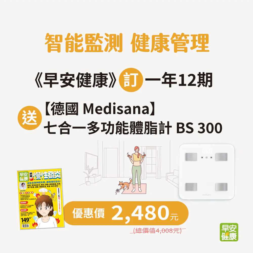 《早安健康》訂一年 送【德國 medisana】 七合一多功能體脂計 BS 300 - 白 早安健康嚴選