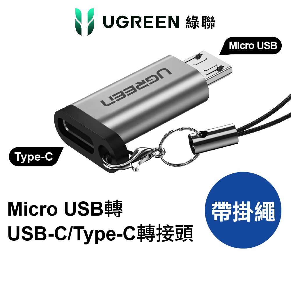 [拆封新品] 綠聯 Micro USB 轉 USB-C/Type-C 轉接頭 快充線轉接 安卓轉接頭