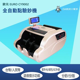 【OA耗材小幫手】EURO CY-9002 台幣/人民幣多功能全自動點驗鈔機 驗鈔 點鈔 數鈔 驗鈔機 點鈔機 防偽