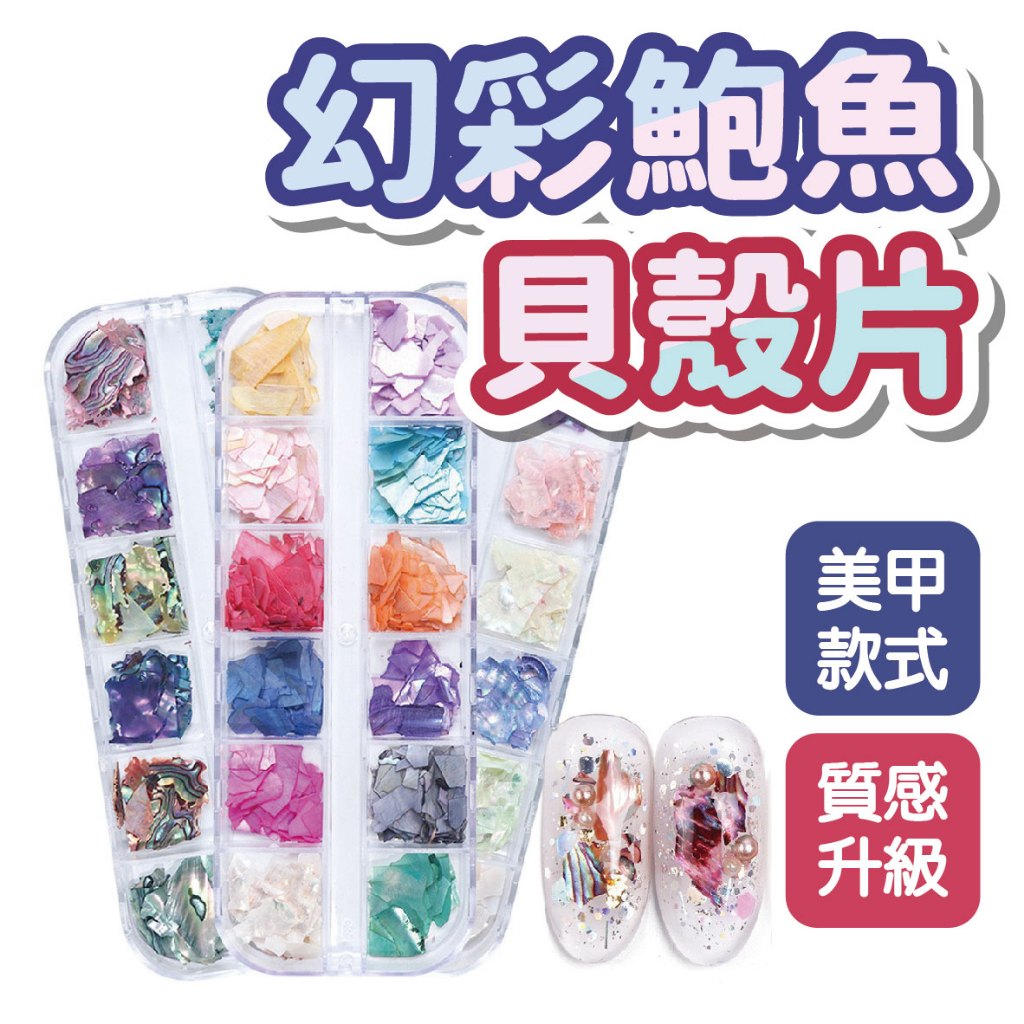 幻彩高光澤不規則鮑魚貝殼薄片 美甲飾品 美甲材料