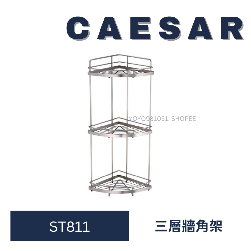 caesar 凱撒 ST811 轉角架 三層轉角架 三層置物架 置物架 浴室轉角架 不銹鋼轉角架 珍珠鎳