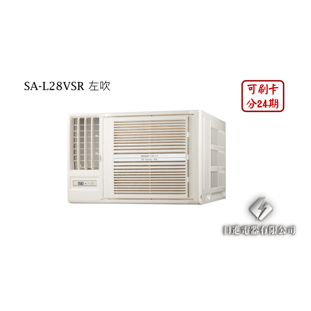 日進電器 可刷卡分期 SANLUX台灣三洋 4~6坪 SA-L28VSR左吹/SA-R28VSR右吹 變頻冷專 窗型冷氣