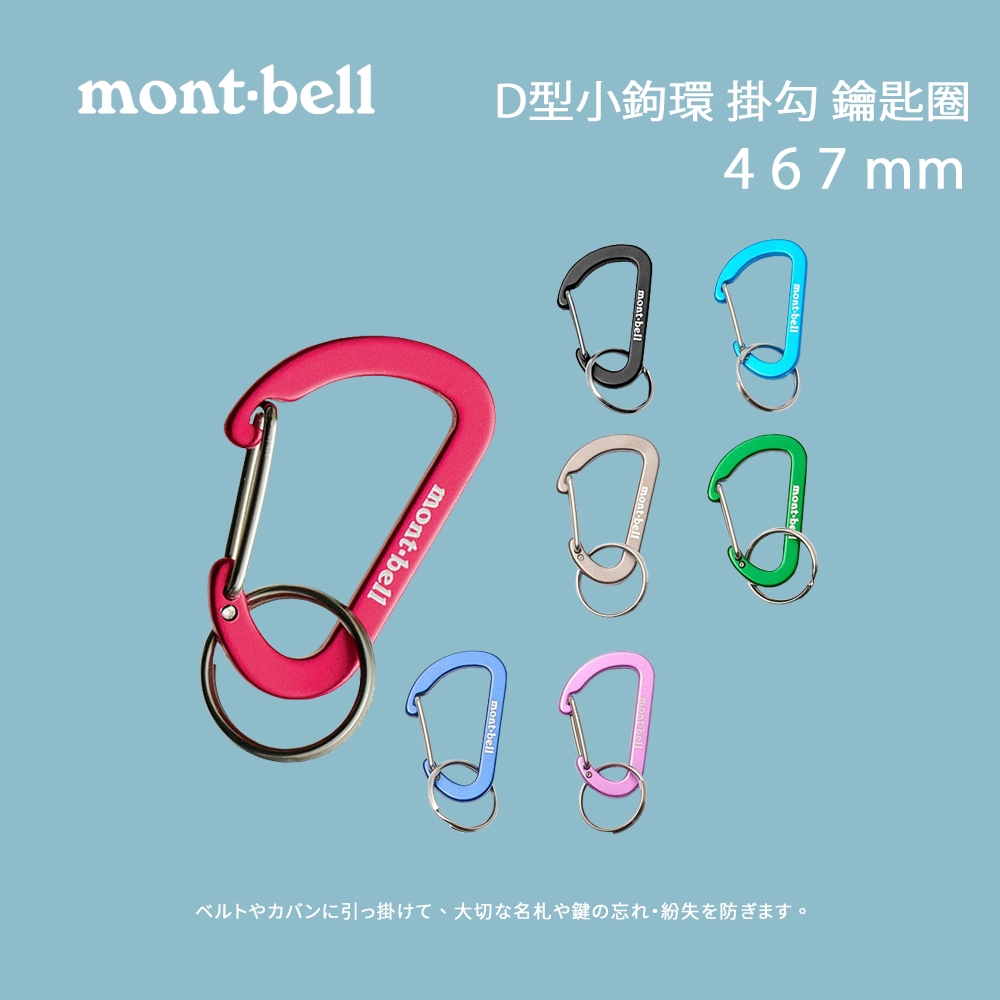 [mont-bell]  D型小鉤環 掛勾 鑰匙圈 4 6 7 mm