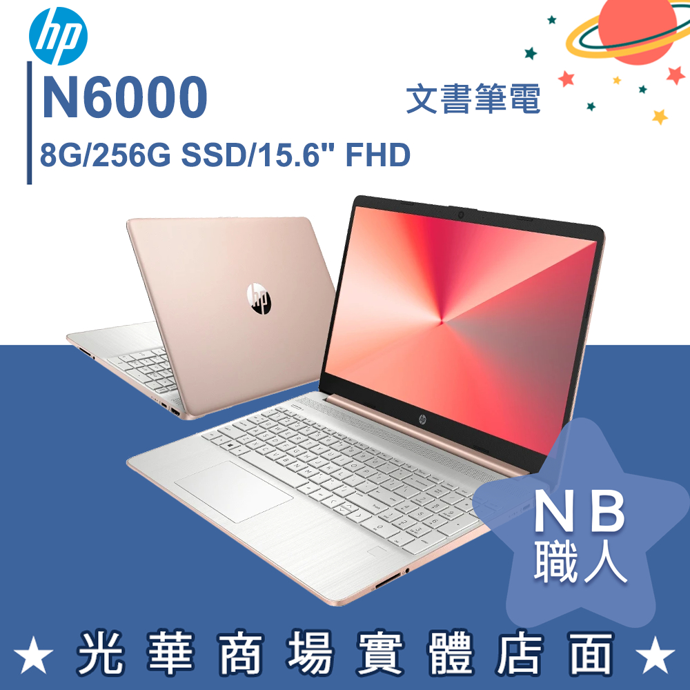 【NB 職人】N6000 升級8G 文書 輕薄 商務 筆電 15.6吋 星幻粉 惠普HP 超品 15s