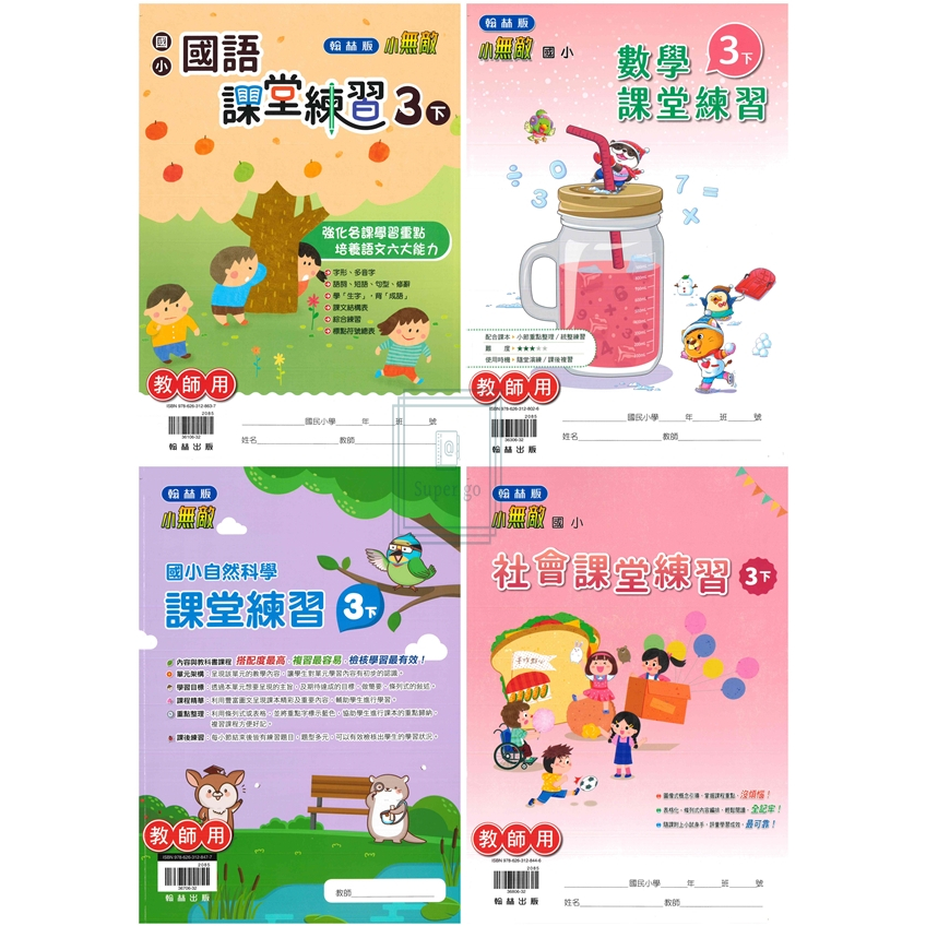 🆕最新版《翰林出版》國小_課堂練習/作業簿_3年級(112下)_國語/數學/自然/社會_學生版(無解答)/教師版(解答印在題目上)🥇速配購🥇