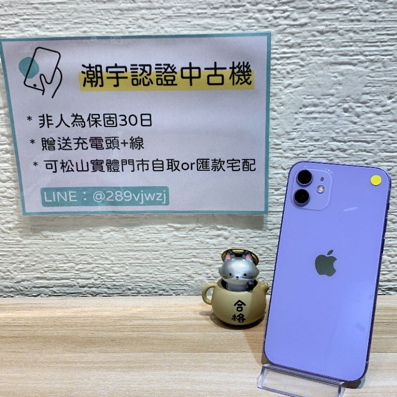 🔎潮宇中古 iPhone 12 128G 紫🔋81% 無維修 功能正常 #B編號52267
