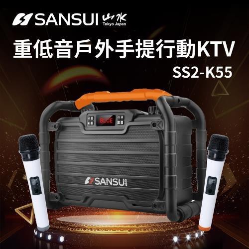 SANSUI山水重低音戶外手提行動KTV【4.16 露營部品】SS2-K55防水唱歌機 伴唱機 一鍵錄音 藍芽 行動KT