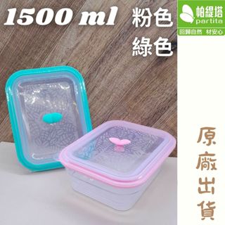原廠出貨 微波保鮮盒 1500ml 保鮮盒 伸縮保鮮盒 矽膠保鮮盒 耐高溫 可伸縮 食品認證 Partita 帕緹塔