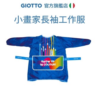 【義大利GIOTTO】小畫家長袖工作服 束口袖 防髒畫衣 防潑水 畫畫衣 顏料 手指膏 陶藝工作服 小畫衣 童趣生活館