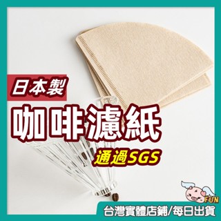 【日本製造100入】咖啡濾紙 濾紙 咖啡過濾紙 手沖咖啡 濾紙 咖啡過濾紙 錐形濾紙 無漂白濾紙