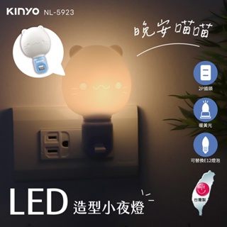 (公司貨) KINYO LED造型小夜燈 LED燈泡 微笑喵喵【鳳媽媽團購】