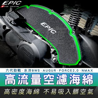 EPIC｜高流量空濾海綿 空濾海綿 海綿 適用 六代勁戰 水冷BWS FORCE2.0 AUGUR 水冷B 奧格 六代戰