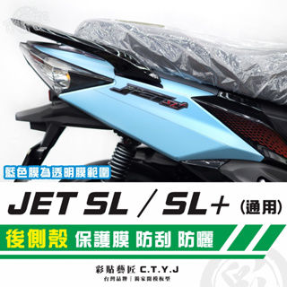 彩貼藝匠 JET SL 125／SL+ 158（通用）後側殼 保護膜（一對）OMS歐馬斯｜3M品牌 TPU犀牛皮