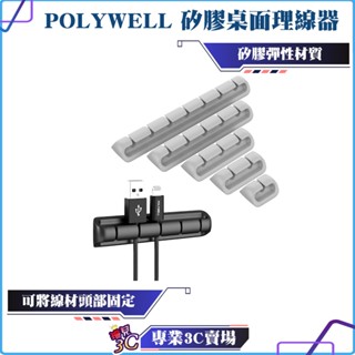 POLYWELL/寶利威爾/矽膠桌面理線器/1~7孔/3M背膠/適用直徑6mm以下線材/固定線材/收納