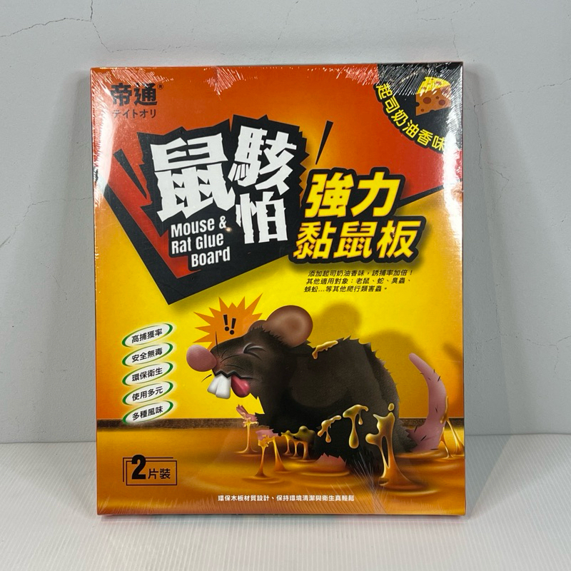『拔跟麻的大秘寶』帝通 鼠駭怕 特大 強力黏鼠板 2入 起司奶油 家鼠 老鼠 害蟲