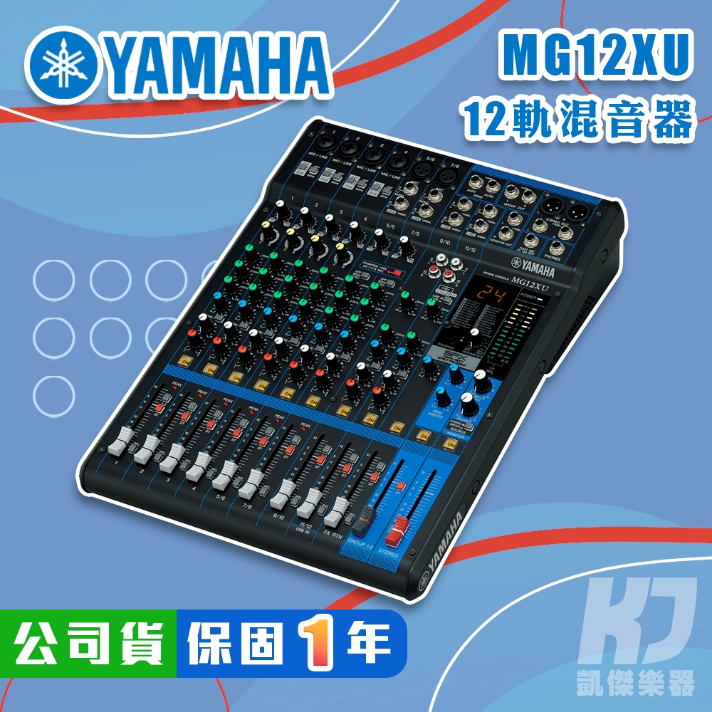 【RB MUSIC】YAMAHA MG12XU Mixer 混音器 USB 錄音介面  全新公司貨 MG 12 MG12