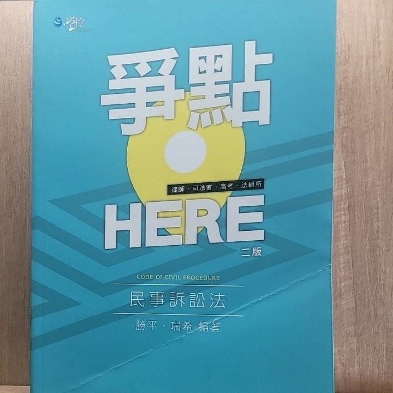 學稔 民事訴訟法 爭點HERE 二版 免運