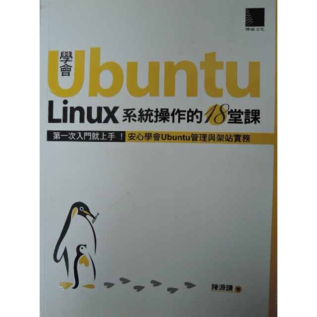 [阿維的書店 ]學會Ubuntu Linux系統操作的18堂課 (附光碟)