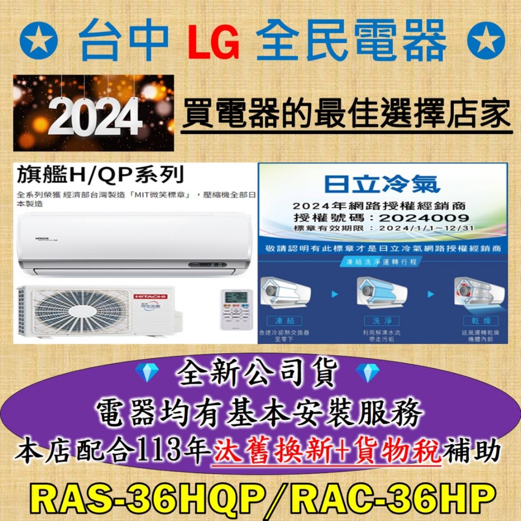 💎汰舊換新+貨物稅=最高省5000元💎日立變頻冷氣 RAS-36HQP/RAC-36HP 基本安裝大優惠，安裝售後有品質