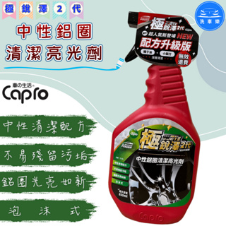 【洗車樂】Capro 車之生活 極銳澤2代 中性鋁圈清潔亮光劑 850ml