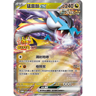 [ALG 卡牌專門] 寶可夢 PTCG 中文版 猛雷鼓ex PROMO 081/SV-P 新春 限定 特典