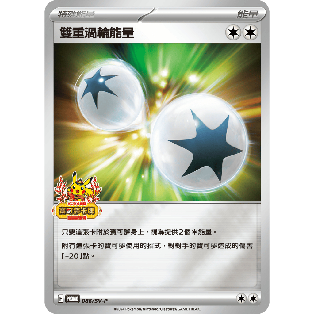 [ALG 卡牌專門] 寶可夢 PTCG 中文版 雙重渦輪能量 PROMO 086/SV-P 新春 限定 特典