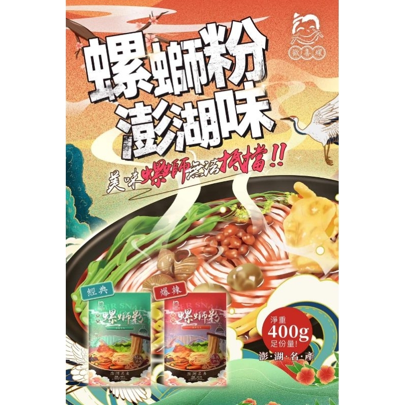 歡喜螺-澎湖名產螺螄粉 經典口味400公克/包