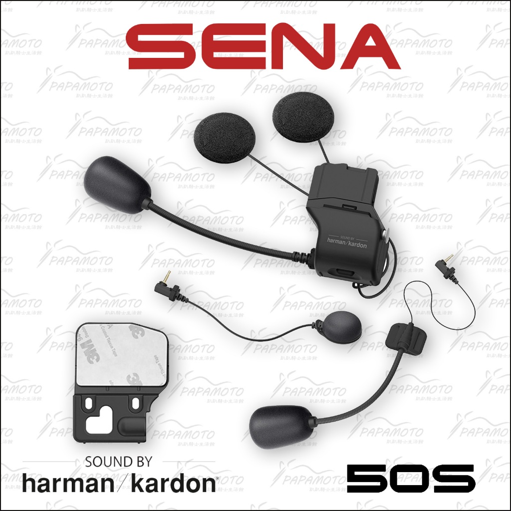 【趴趴騎士】SENA 50S 耳機套件組 (HK Harman kardon 高音質耳機