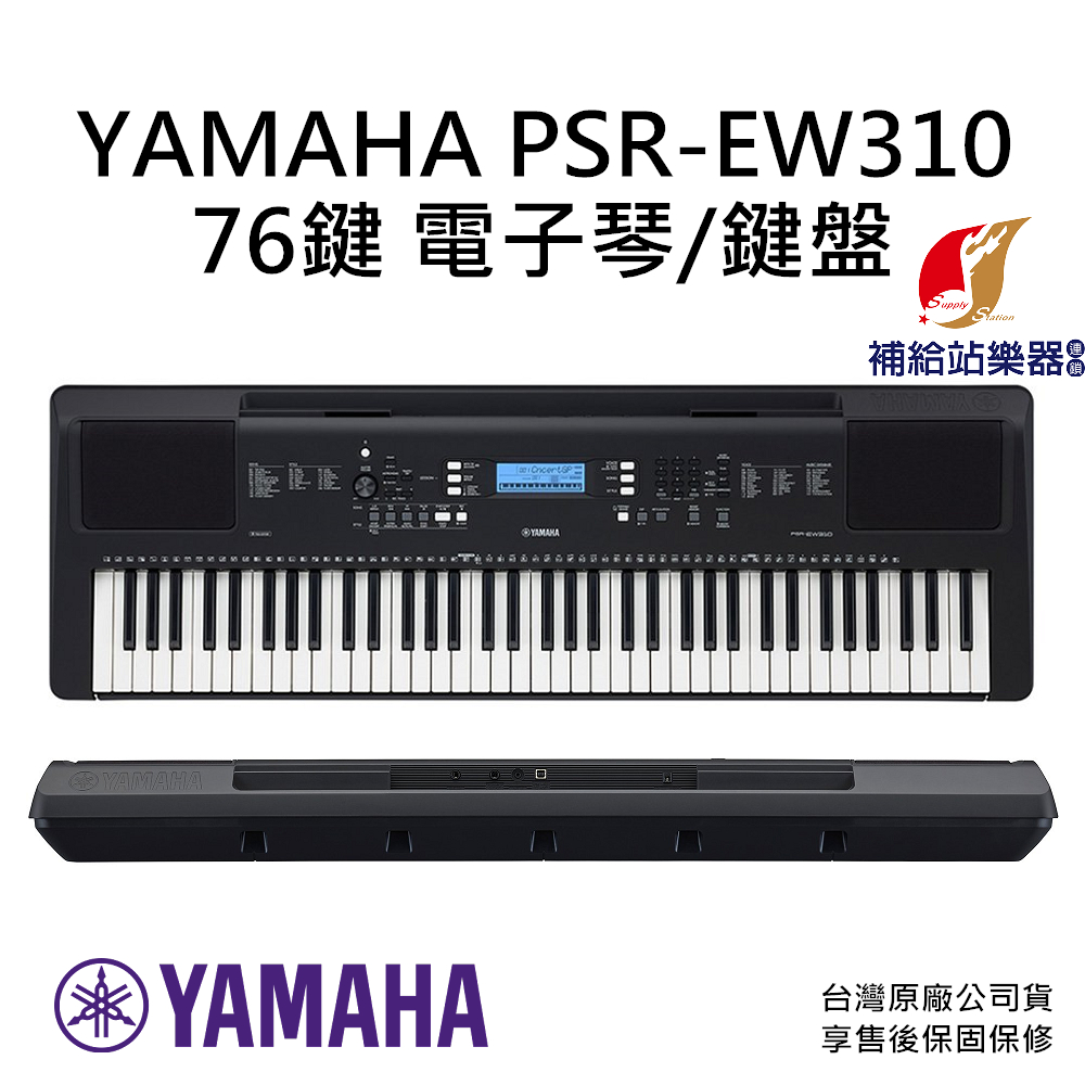 YAMAHA PSR EW310 76鍵 電子琴 鍵盤 keyboard 台灣原廠公司貨 保固保修【補給站樂器】