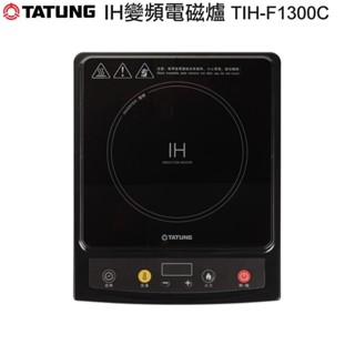 【TATUNG 大同】IH變頻電磁爐(TIH-F1300C)