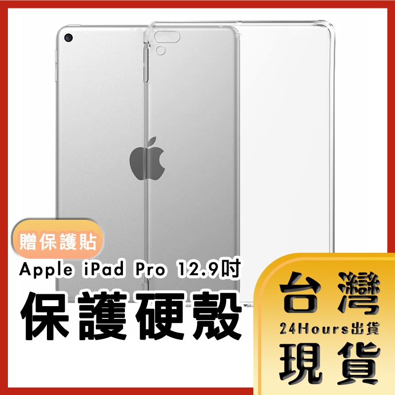 福利品【台灣24H快速出貨】Apple iPad Pro 12.9吋 透明水晶保護硬殼(贈保護貼) 2015/2017