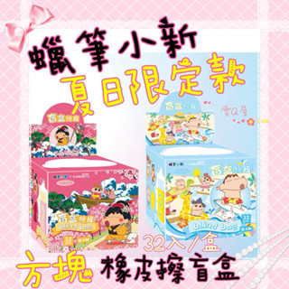 💎雪Q屋💎 夏日限定款 蠟筆小新 橡皮擦盲盒 抽抽樂 方形橡皮擦 好擦不掉屑 32入盒裝 兒童節 生日禮物補習班集點禮物