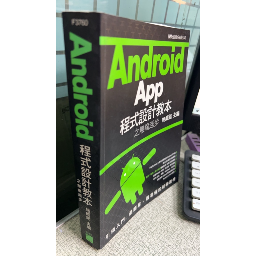 Android App程式設計教本之無痛起步 9789863120858 施威铭 旗標