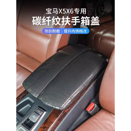 BMW  X5 X6 E70 E71 F15 F16 碳纖維 中央扶手箱 按鍵 保護蓋 內飾 卡夢 紋路 扶手 裝飾面板