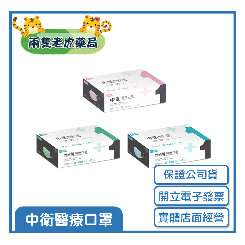 o兩隻老虎藥局o CSD 中衛 醫療口罩 平面 一級 50入 藍 綠 粉 成人口罩 中衛口罩 薄 雙鋼印 台灣製