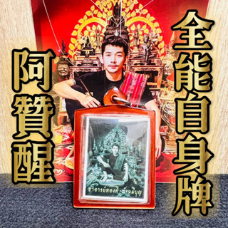 阿贊醒 自身牌 阿贊醒自身 全能佛牌 泰國佛牌 照片牌 相片牌 泰國 四面佛 象神 招財 財運 法會 法事 師父自身牌