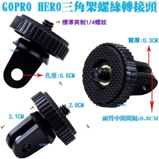 GOPRO HERO三角架螺絲轉接頭-HERO23+4SJ5000SJ6000相機攝影機三腳架轉換頭固定座快拆快裝雲台