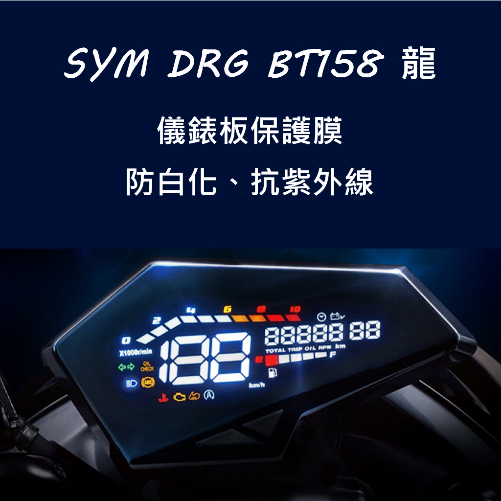 SYM三陽DRG儀表板保護膜犀牛皮 （防刮防止液晶儀表提早淡化）SYM三陽DRGbt龍王最新Keyless版保護膜