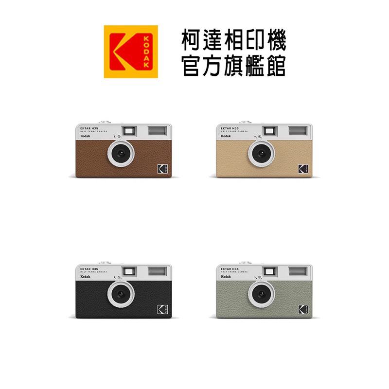 (全新)【Kodak 柯達】復古底片相機 Kodak Ektar H35 米色 半格機