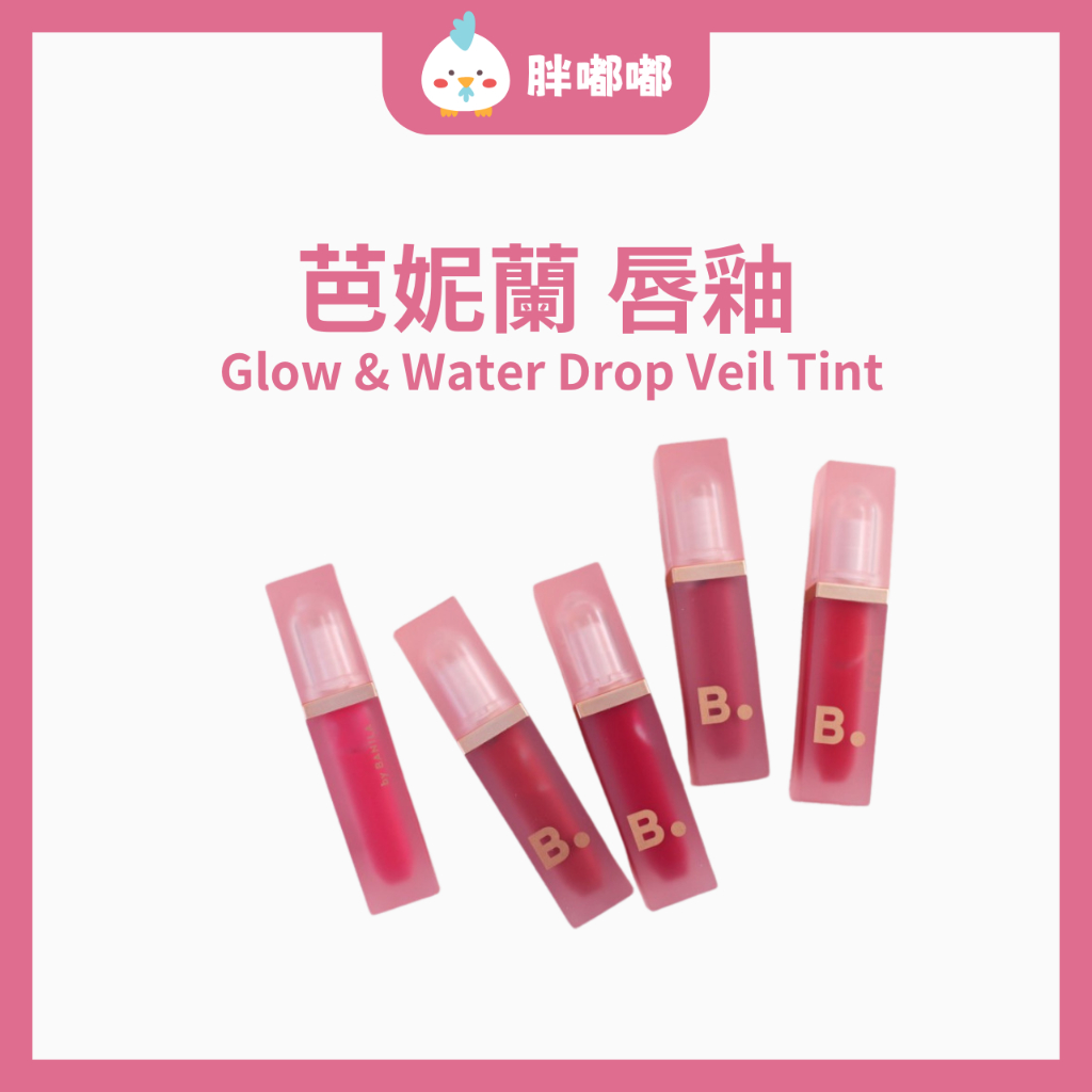 【胖嘟嘟】Banila Co.｜芭妮蘭 唇釉 Glow &amp; Water Drop Veil Tint ｜胖嘟嘟代購